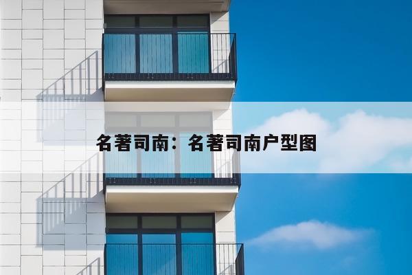 名著司南:名著司南户型图